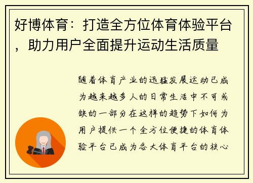 好博体育：打造全方位体育体验平台，助力用户全面提升运动生活质量