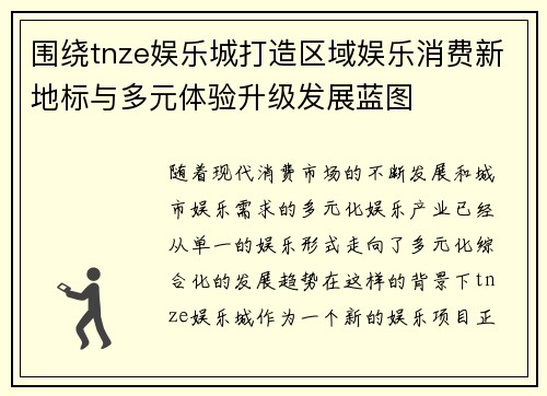 围绕tnze娱乐城打造区域娱乐消费新地标与多元体验升级发展蓝图