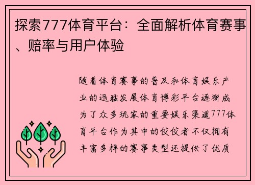 探索777体育平台：全面解析体育赛事、赔率与用户体验