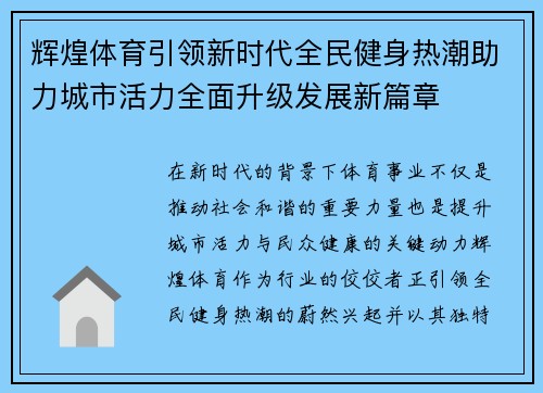 辉煌体育引领新时代全民健身热潮助力城市活力全面升级发展新篇章