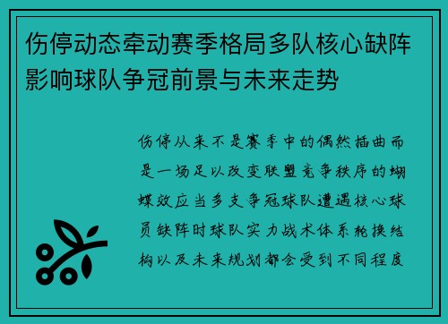 伤停动态牵动赛季格局多队核心缺阵影响球队争冠前景与未来走势