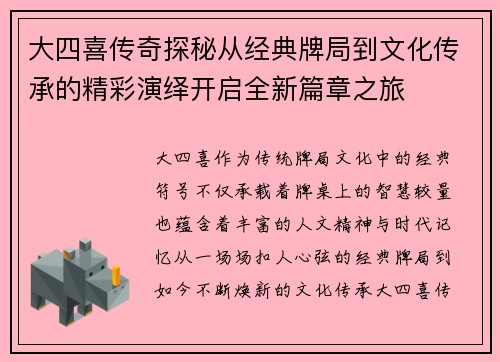 大四喜传奇探秘从经典牌局到文化传承的精彩演绎开启全新篇章之旅