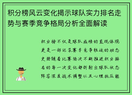 积分榜风云变化揭示球队实力排名走势与赛季竞争格局分析全面解读