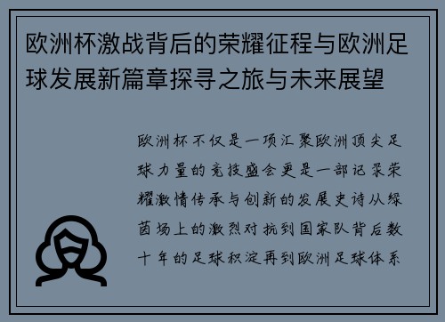 欧洲杯激战背后的荣耀征程与欧洲足球发展新篇章探寻之旅与未来展望