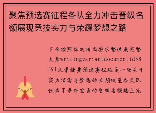 聚焦预选赛征程各队全力冲击晋级名额展现竞技实力与荣耀梦想之路