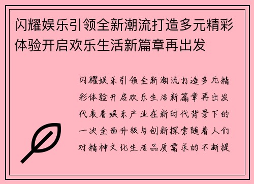 闪耀娱乐引领全新潮流打造多元精彩体验开启欢乐生活新篇章再出发