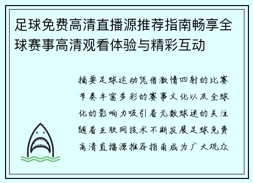 足球免费高清直播源推荐指南畅享全球赛事高清观看体验与精彩互动